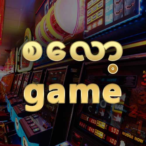 စလော့ game