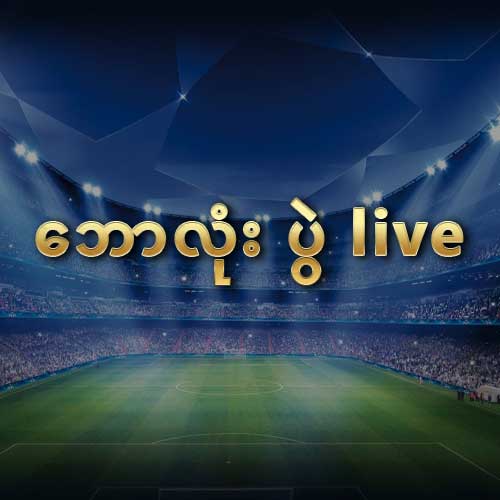 ဘောလုံး ပွဲ live
