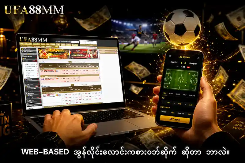 Web-Based အွန်လိုင်းလောင်းကစားဝဘ်ဆိုက် ဆိုတာ ဘာလဲ။