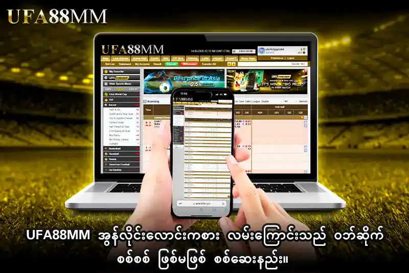 1 ufa88mm အွန်လိုင်းလောင်းကစား လမ်းကြောင်းသည် ဝဘ်ဆိုက်စစ်စစ် ဖြစ်မဖြစ် စစ်ဆေးနည်း။