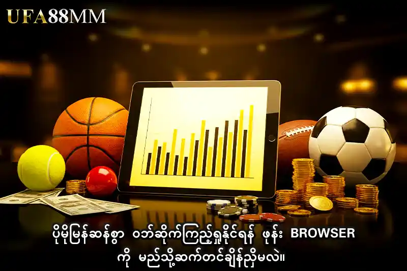 2 ပိုမိုမြန်ဆန်စွာ ဝဘ်ဆိုက်ကြည့်ရှုနိုင်ရန် ဖုန်း Browser ကို မည်သို့ဆက်တင်ချိန်ညှိမလဲ။