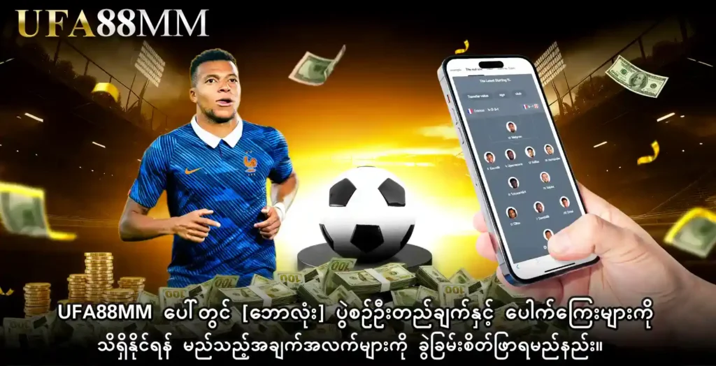 UFA88MM ပေါ်တွင် ဘောလုံး ပွဲစဉ်ဦးတည်ချက်နှင့် ပေါက်ကြေးများကို သိရှိနိုင်ရန် မည်သည့်အချက်အလက်များကို ခွဲခြမ်းစိတ်ဖြာရမည်နည်း။
