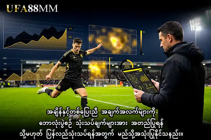 အချိန်နှင့်တစ်ပြေးညီ အချက်အလက်များကို ဘောလုံးပွဲစဉ် သုံးသပ်ချက်များအား အတည်ပြုရန် သို့မဟုတ် ပြန်လည်သုံးသပ်ရန်အတွက် မည်သို့အသုံးပြုနိုင်သနည်း။