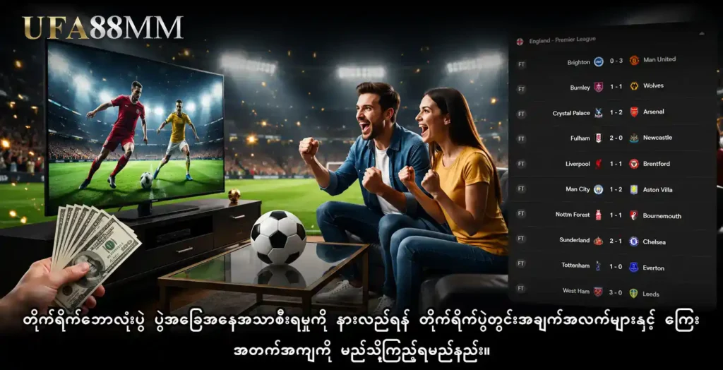တိုက်ရိုက်ဘောလုံးပွဲ ပွဲအခြေအနေအသာစီးရမှုကို နားလည်ရန် တိုက်ရိုက်ပွဲတွင်းအချက်အလက်များနှင့် ကြေးအတက်အကျကို မည်သို့ကြည့်ရမည်နည်း။