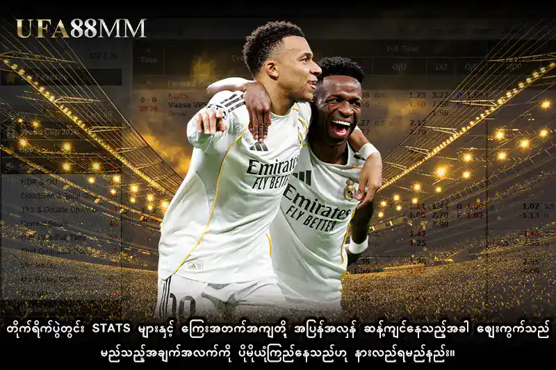 တိုက်ရိုက်ပွဲတွင်း Stats များနှင့် ကြေးအတက်အကျတို့ အပြန်အလှန် ဆန့်ကျင်နေသည့်အခါ ဈေးကွက်သည် မည်သည့်အချက်အလက်ကို ပိုမိုယုံကြည်နေသည်ဟု နားလည်ရမည်နည်း။