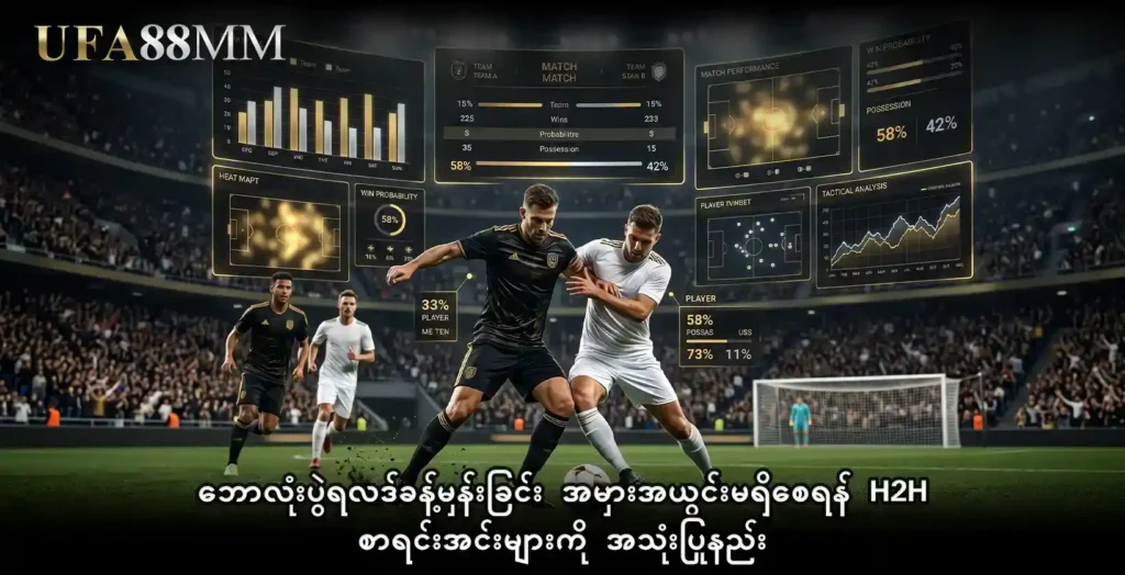 ဘောလုံးပွဲရလဒ်ခန့်မှန်းခြင်း အမှားအယွင်းမရှိစေရန် H2H စာရင်းအင်းများကို အသုံးပြုနည်း။
