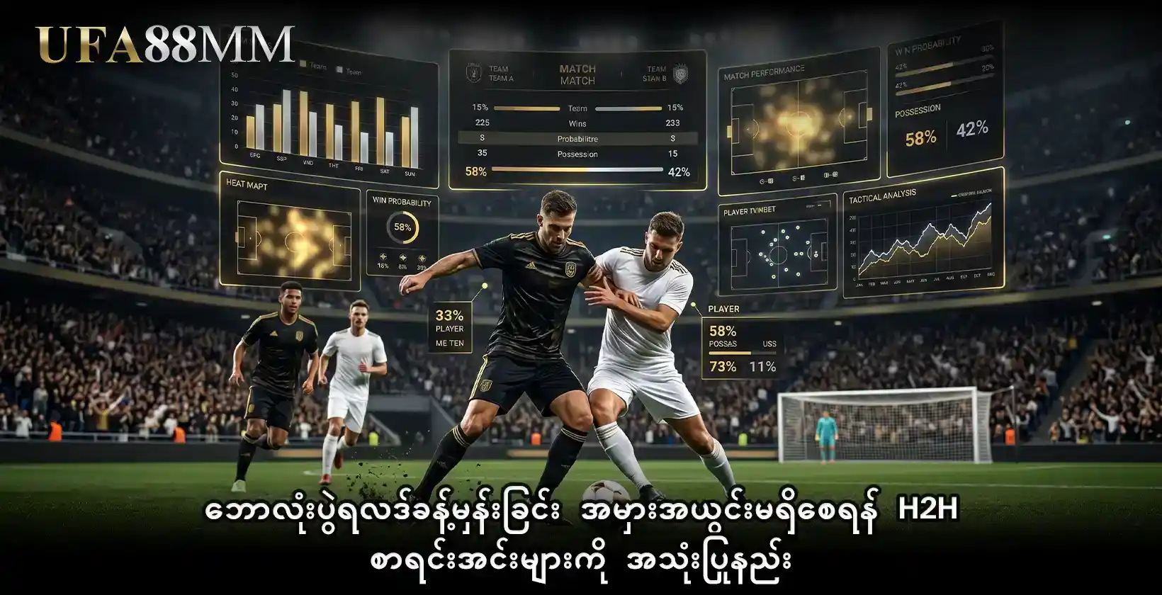 ဘောလုံးပွဲရလဒ်ခန့်မှန်းခြင်း အမှားအယွင်းမရှိစေရန် H2H စာရင်းအင်းများကို အသုံးပြုနည်း။