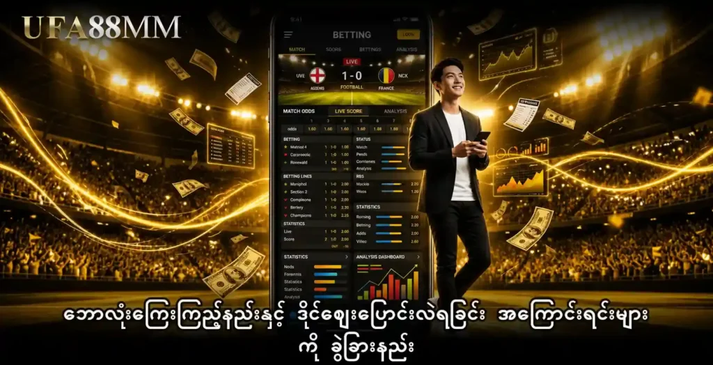 ဘောလုံးကြေးများ ကြည့်နည်းနှင့် ဒိုင်ဈေးပြောင်းလဲရခြင်း အကြောင်းရင်းများကို ခွဲခြားနည်း