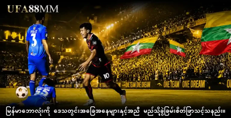 မြန်မာဘောလုံး ကို ဒေသတွင်းအခြေအနေများနှင့်အညီ မည်သို့ ခွဲခြမ်းစိတ်ဖြာသင့်သနည်း။