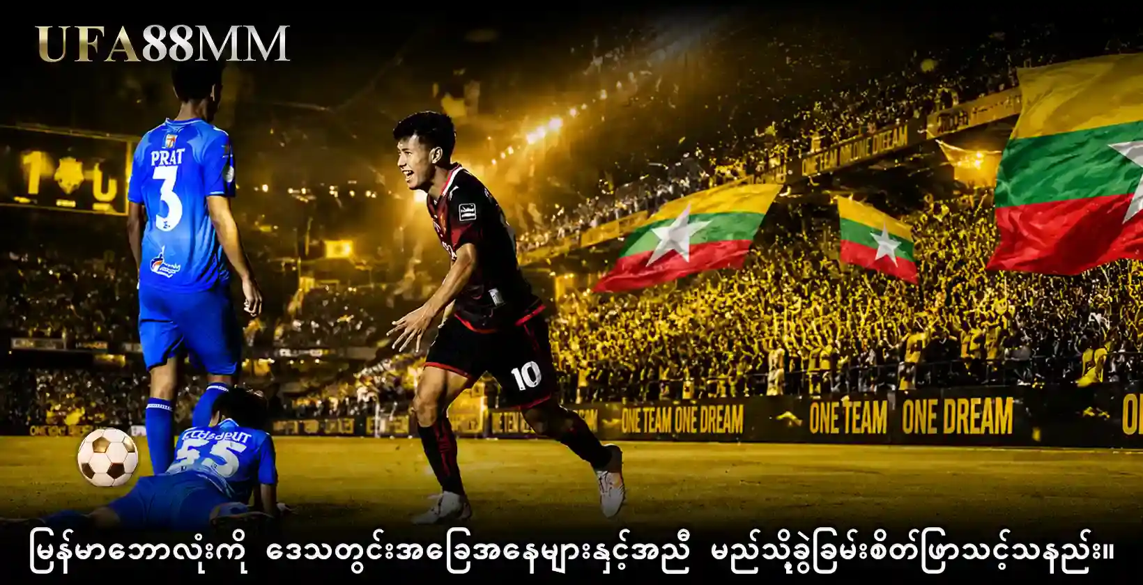 မြန်မာဘောလုံး ကို ဒေသတွင်းအခြေအနေများနှင့်အညီ မည်သို့ ခွဲခြမ်းစိတ်ဖြာသင့်သနည်း။