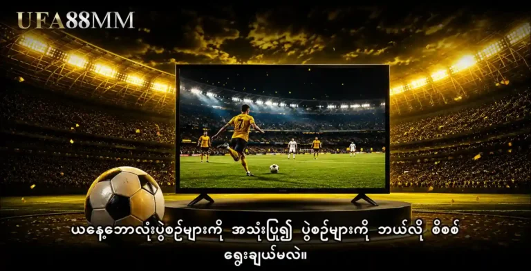 ယနေ့ဘောလုံးပွဲစဉ်များ ကို အသုံးပြု၍ ပွဲစဉ်များကို ဘယ်လို စိစစ်ရွေးချယ်မလဲ။