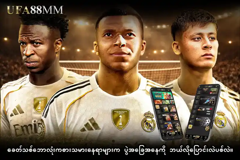 ခေတ်သစ် ဘောလုံးကစားသမားနေရာ များက ပွဲအခြေအနေကို ဘယ်လိုပြောင်းလဲပစ်လဲ။