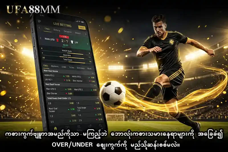 ကစားကွက်ဗျူဟာအမည်ကိုသာ မကြည့်ဘဲ ဘောလုံးကစားသမားနေရာများကို အခြေခံ၍ Over/Under စျေးကွက်ကို မည်သို့ဆန်းစစ်မလဲ။