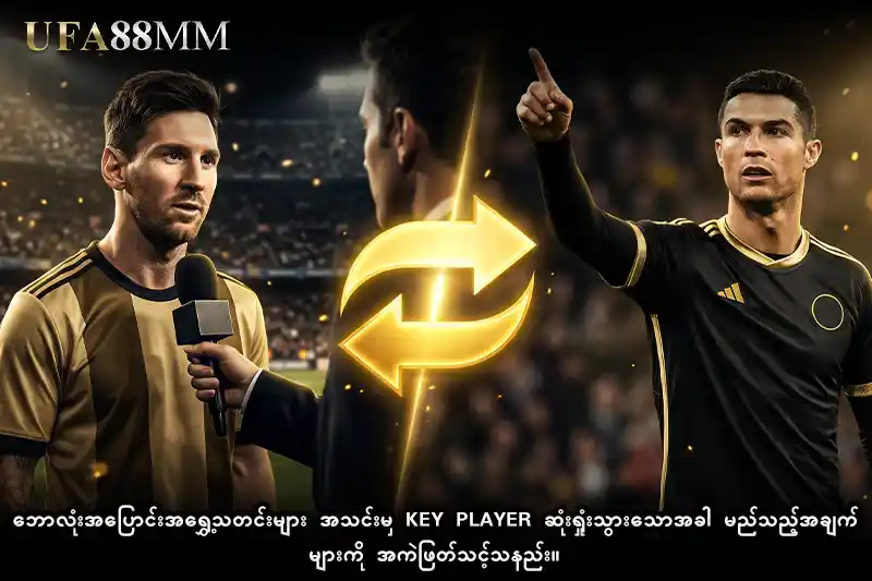 ဘောလုံးအပြောင်းအရွှေ့သတင်းများ အသင်းမှ Key Player ဆုံးရှုံးသွားသောအခါ မည်သည့်အချက်များကို အကဲဖြတ်သင့်သနည်း။