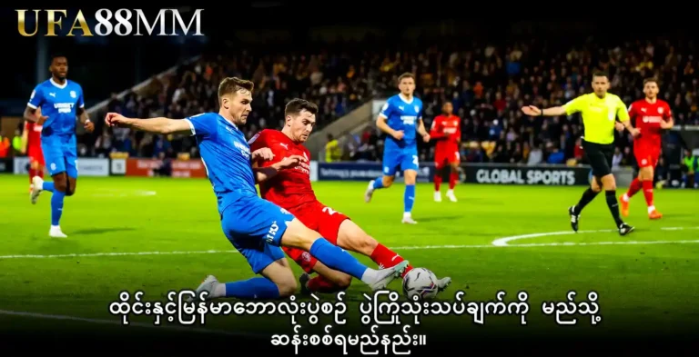 ထိုင်းနှင့်မြန်မာဘောလုံးပွဲစဉ် ပွဲကြိုသုံးသပ်ချက်ကို မည်သို့ ဆန်းစစ်ရမည်နည်း။