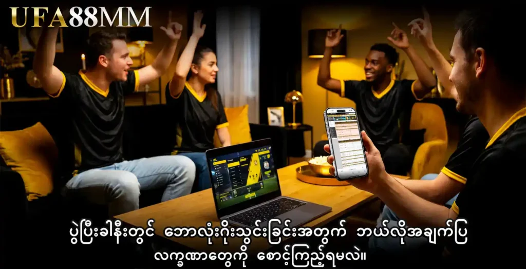 ပွဲပြီးခါနီးတွင် ဘောလုံးဂိုးသွင်းခြင်း အတွက် ဘယ်လိုအချက်ပြလက္ခဏာတွေကို စောင့်ကြည့်ရမလဲ။