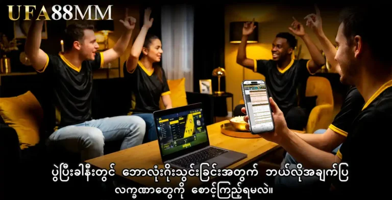 ပွဲပြီးခါနီးတွင် ဘောလုံးဂိုးသွင်းခြင်း အတွက် ဘယ်လိုအချက်ပြလက္ခဏာတွေကို စောင့်ကြည့်ရမလဲ။