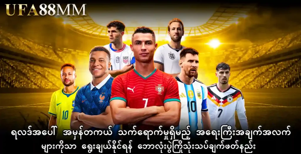 ရလဒ်အပေါ် အမှန်တကယ် သက်ရောက်မှုရှိမည့် အရေးကြီးအချက်အလက်များကိုသာ ရွေးချယ်နိုင်ရန် ဘောလုံးပွဲကြိုသုံးသပ်ချက် ဖတ်နည်း