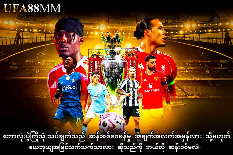 ဘောလုံးပွဲကြိုသုံးသပ်ချက် သည် ဆန်းစစ်ဝေဖန်မှု အချက်အလက်အမှန်လား သို့မဟုတ် ယေဘုယျအမြင်သက်သက်သာလား ဆိုသည်ကို ဘယ်လို ဆန်းစစ်မလဲ။