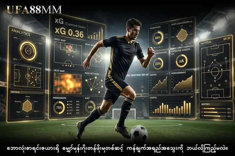ဘောလုံးစာရင်းဇယား ရှိ မျှော်မှန်းဂိုးတန်ဖိုး မှတစ်ဆင့် ကန်ချက်အရည်အသွေးကို ဘယ်လိုကြည့်မလဲ။