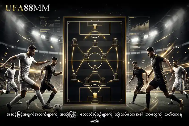 အဆင့်မြင့်အချက်အလက်များကို အသုံးပြုပြီး ဘောလုံးပွဲစဉ်များကို သုံးသပ်သောအခါ ဘာတွေကို သတိထားရမလဲ။