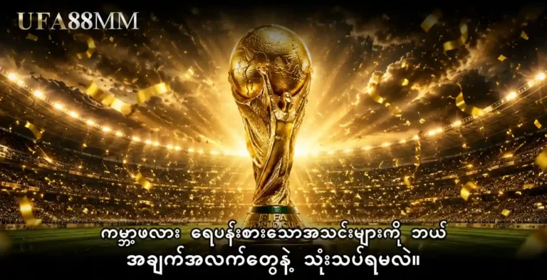 ကမ္ဘာ့ဖလား ရေပန်းစားသောအသင်းများကို ဘယ်အချက်အလက်တွေနဲ့ သုံးသပ်ရမလဲ။