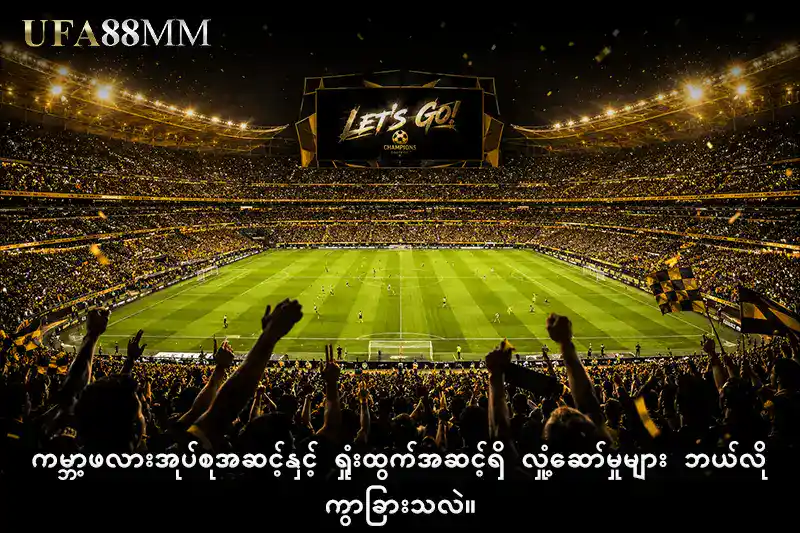 ကမ္ဘာ့ဖလား အုပ်စုအဆင့်နှင့် ရှုံးထွက်အဆင့်ရှိ လှုံ့ဆော်မှုများ ဘယ်လိုကွာခြားသလဲ။