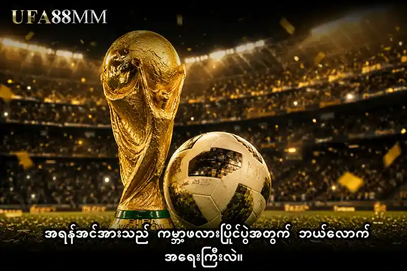 အရန်အင်အားသည် ကမ္ဘာ့ဖလားပြိုင်ပွဲအတွက် ဘယ်လောက် အရေးကြီးလဲ။