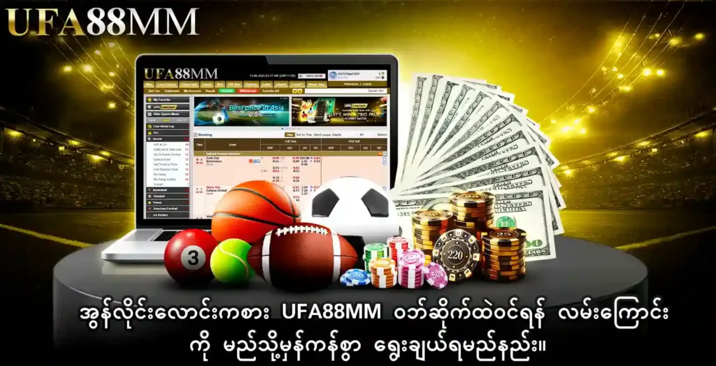 အွန်လိုင်းလောင်းကစား ufa88mm ဝဘ်ဆိုက်ထဲဝင်ရန် လမ်းကြောင်းကို မည်သို့မှန်ကန်စွာ ရွေးချယ်ရမည်နည်း။