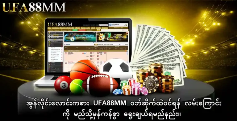 အွန်လိုင်းလောင်းကစား ufa88mm ဝဘ်ဆိုက်ထဲဝင်ရန် လမ်းကြောင်းကို မည်သို့မှန်ကန်စွာ ရွေးချယ်ရမည်နည်း။