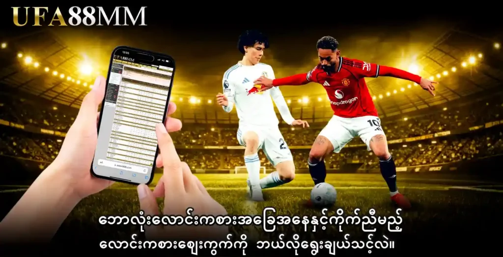 ဘောလုံးလောင်းကစား အခြေအနေနှင့်ကိုက်ညီမည့် လောင်းကစားဈေးကွက်ကို ဘယ်လိုရွေးချယ်သင့်လဲ။