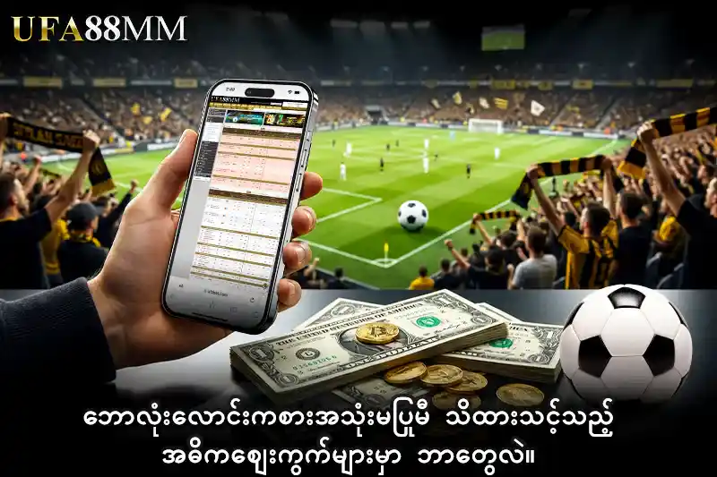 ဘောလုံးလောင်းကစား အသုံးမပြုမီ သိထားသင့်သည့် အဓိကဈေးကွက်များမှာ ဘာတွေလဲ။