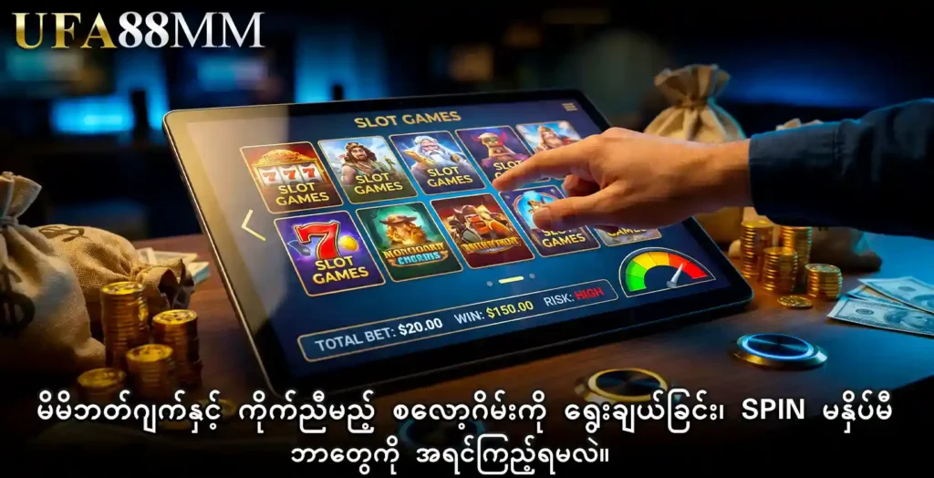 မိမိဘတ်ဂျက်နှင့် ကိုက်ညီမည့် စလော့ဂိမ်း ကို ရွေးချယ်ခြင်း၊ Spin မနှိပ်မီ ဘာတွေကို အရင်ကြည့်ရမလဲ။