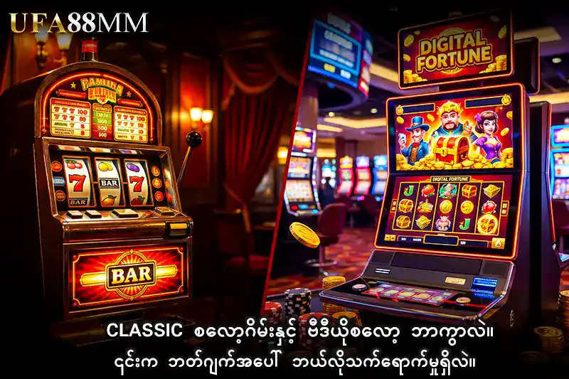 Classic စလော့ဂိမ်း နှင့် ဗီဒီယိုစလော့ ဘာကွာလဲ။ ၎င်းက ဘတ်ဂျက်အပေါ် ဘယ်လိုသက်ရောက်မှုရှိလဲ။