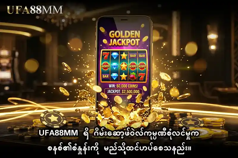2: ufa88mm ရှိ ဂိမ်းဆော့ဖ်ဝဲလ်ကုမ္ပဏီစုံလင်မှုက စနစ်၏စံနှုန်းကို မည်သို့ထင်ဟပ်စေသနည်း။