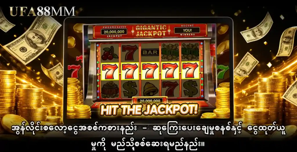 အွန်လိုင်းစလော့ငွေအစစ် ကစားနည်း - ဆုကြေးပေးချေမှုစနစ်နှင့် ငွေထုတ်ယူမှုကို မည်သို့စစ်ဆေးရမည်နည်း။