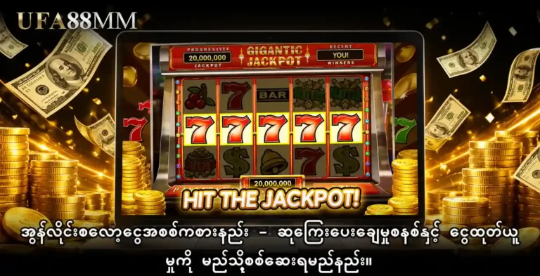 အွန်လိုင်းစလော့ငွေအစစ် ကစားနည်း - ဆုကြေးပေးချေမှုစနစ်နှင့် ငွေထုတ်ယူမှုကို မည်သို့စစ်ဆေးရမည်နည်း။
