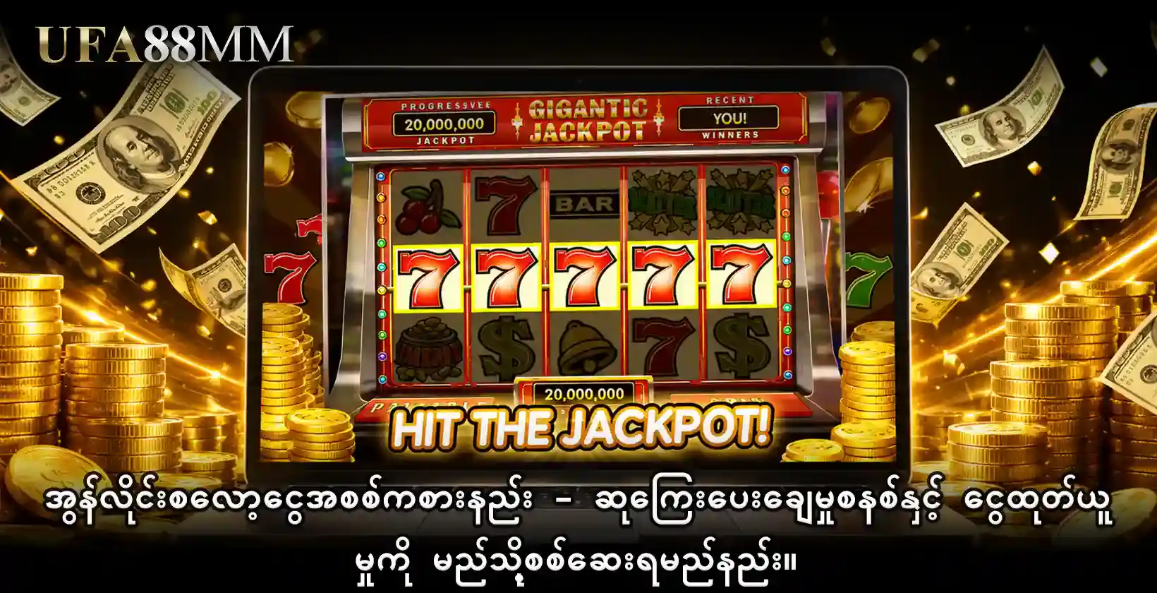 အွန်လိုင်းစလော့ငွေအစစ် ကစားနည်း - ဆုကြေးပေးချေမှုစနစ်နှင့် ငွေထုတ်ယူမှုကို မည်သို့စစ်ဆေးရမည်နည်း။