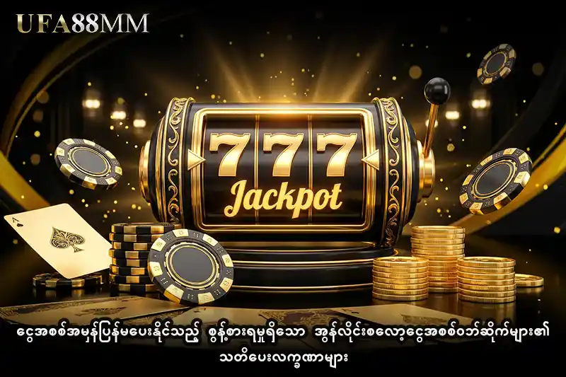 ငွေအစစ်အမှန်ပြန်မပေးနိုင်သည့် စွန့်စားရမှုရှိသော အွန်လိုင်းစလော့ငွေအစစ် ဝဘ်ဆိုက်များ၏ သတိပေးလက္ခဏာများ