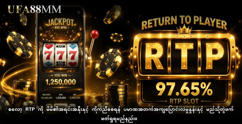 စလော့ RTP ကို မိမိ၏အရင်းအနှီးနှင့် ကိုက်ညီစေရန် ပမာဏအတက်အကျပြောင်းလဲမှုနှုန်းနှင့် မည်သို့တွဲဖက်ဖတ်ရှုရမည်နည်း။