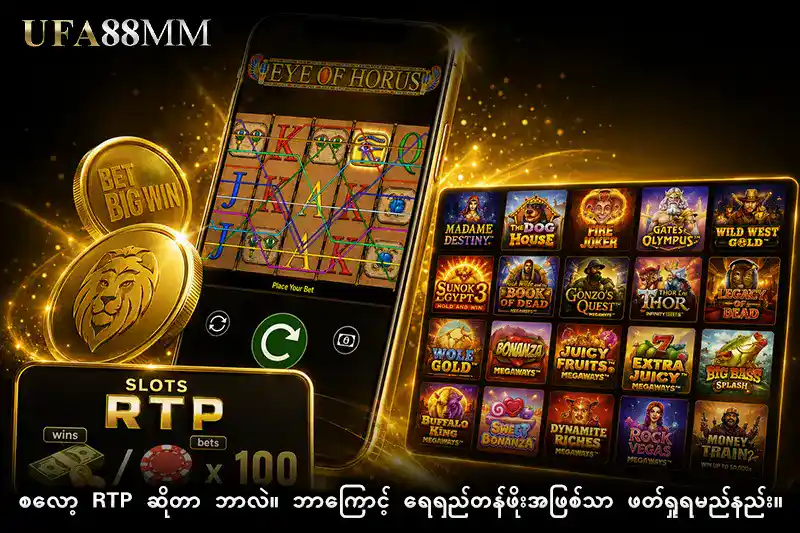 စလော့ RTP ဆိုတာ ဘာလဲ။ ဘာကြောင့် ရေရှည်တန်ဖိုးအဖြစ်သာ ဖတ်ရှုရမည်နည်း။