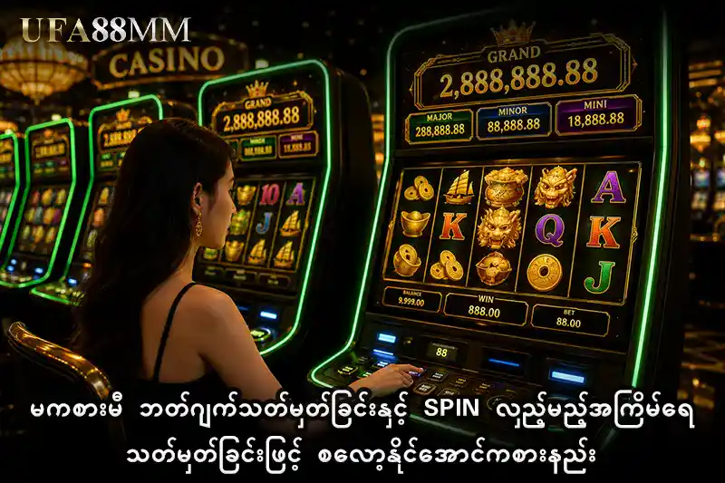 မကစားမီ ဘတ်ဂျက်သတ်မှတ်ခြင်းနှင့် Spin လှည့်မည့်အကြိမ်ရေသတ်မှတ်ခြင်းဖြင့် စလော့နိုင်အောင်ကစားနည်း