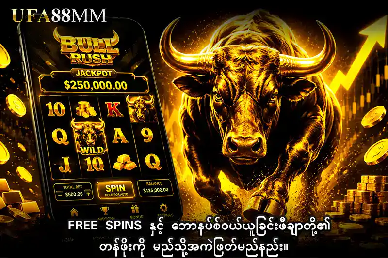 2: Free Spins နှင့် ဘောနပ်စ်ဝယ်ယူခြင်းဖီချာတို့၏ တန်ဖိုးကို မည်သို့အကဲဖြတ်မည်နည်း။