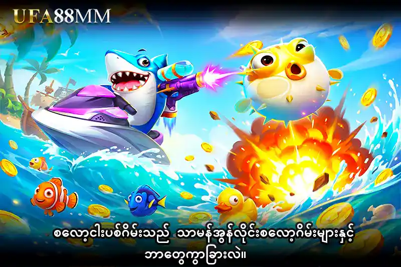 စလော့ငါးပစ်ဂိမ်း သည် သာမန်အွန်လိုင်းစလော့ဂိမ်းများနှင့် ဘာတွေကွာခြားလဲ။