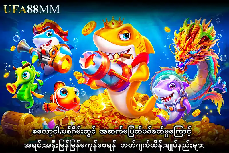 စလော့ငါးပစ်ဂိမ်းတွင် အဆက်မပြတ်ပစ်ခတ်မှုကြောင့် အရင်းအနှီးမြန်မြန်မကုန်စေရန် ဘတ်ဂျက်ထိန်းချုပ်နည်းများ