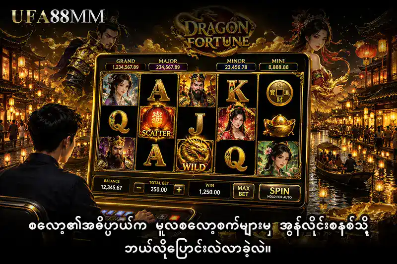 စလော့၏အဓိပ္ပာယ် က မူလစလော့စက်များမှ အွန်လိုင်းစနစ်သို့ ဘယ်လိုပြောင်းလဲလာခဲ့လဲ။