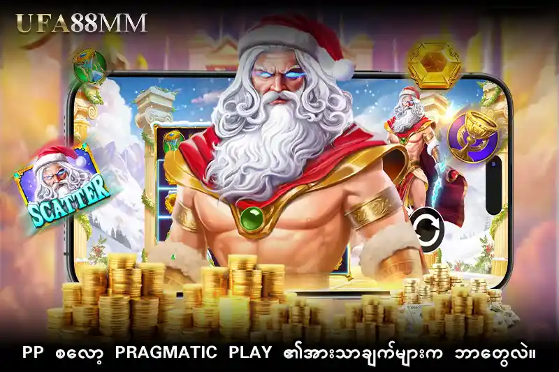 PP စလော့ Pragmatic Play ၏အားသာချက်များက ဘာတွေလဲ။