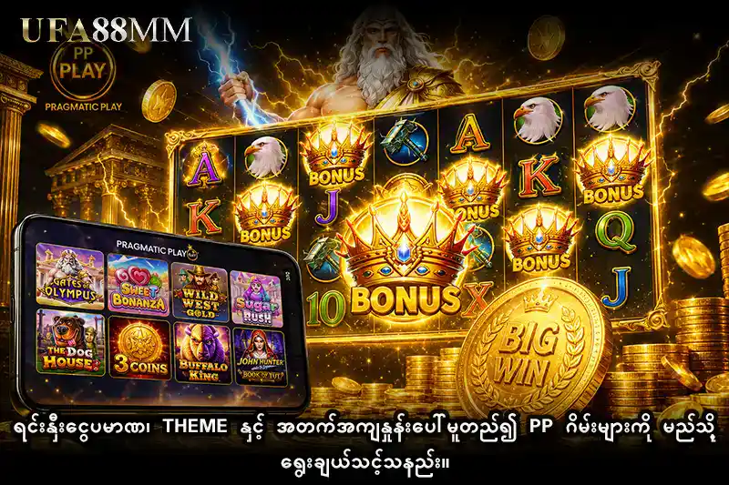 ရင်းနှီးငွေပမာဏ၊ Theme နှင့် အတက်အကျနှုန်းပေါ်မူတည်၍ PP ဂိမ်းများကို မည်သို့ရွေးချယ်သင့်သနည်း။