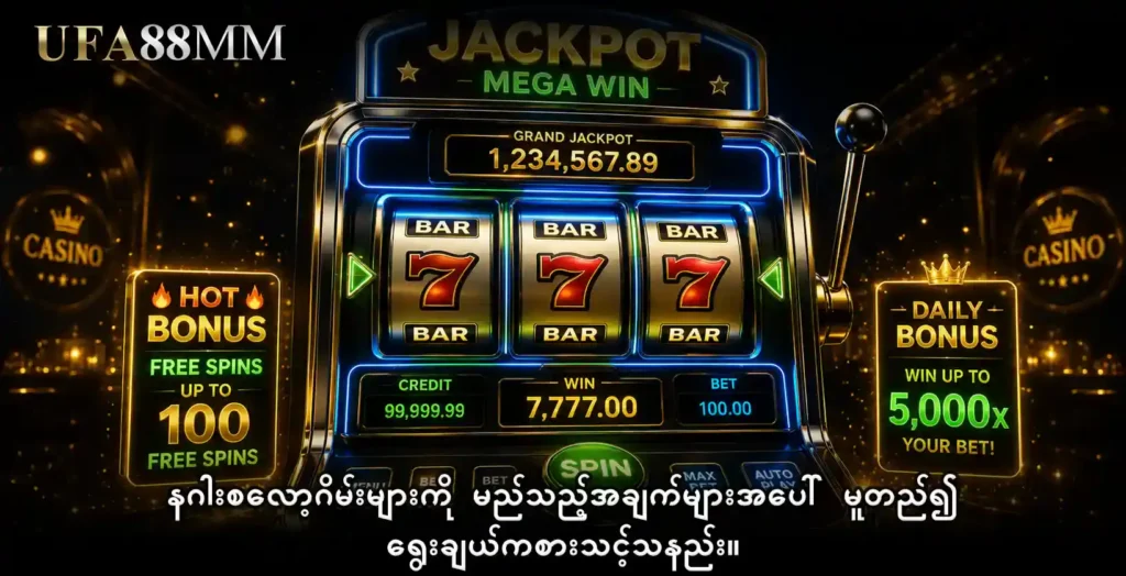 နဂါးစလော့ဂိမ်း များကို မည်သည့်အချက်များအပေါ် မူတည်၍ ရွေးချယ်ကစားသင့်သနည်း။
