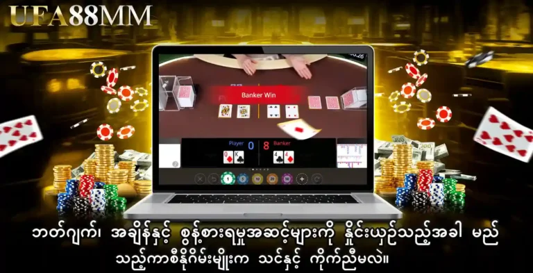ဘတ်ဂျက်၊ အချိန်နှင့် စွန့်စားရမှုအဆင့်များကို နှိုင်းယှဉ်သည့်အခါ မည်သည့် ကာစီနိုဂိမ်း မျိုးက သင်နှင့် ကိုက်ညီမလဲ။
